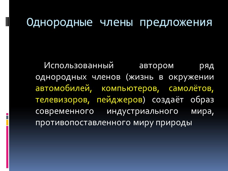 Однородные члены предложения  Использованный автором ряд однородных членов (жизнь в окружении автомобилей, компьютеров,